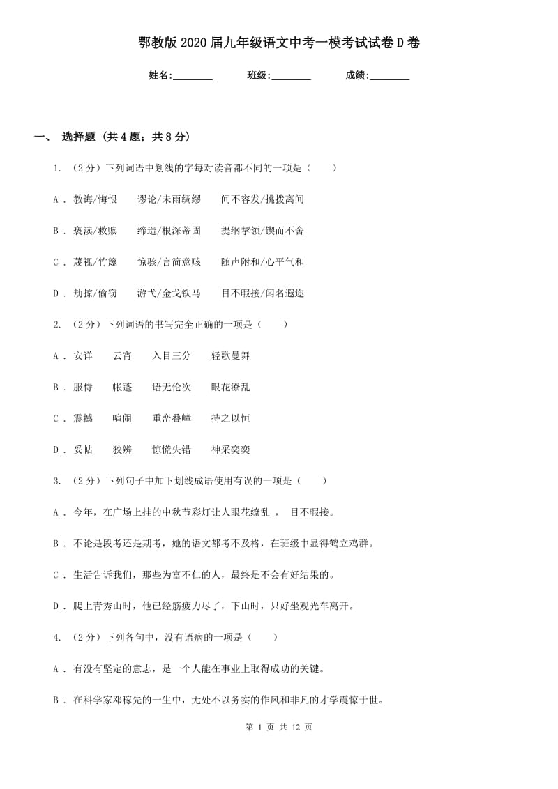 鄂教版2020届九年级语文中考一模考试试卷D卷.doc_第1页