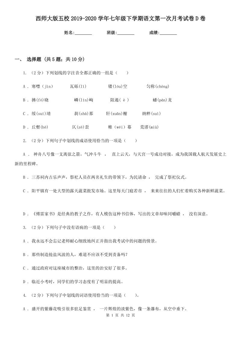 西师大版五校2019-2020学年七年级下学期语文第一次月考试卷D卷.doc_第1页