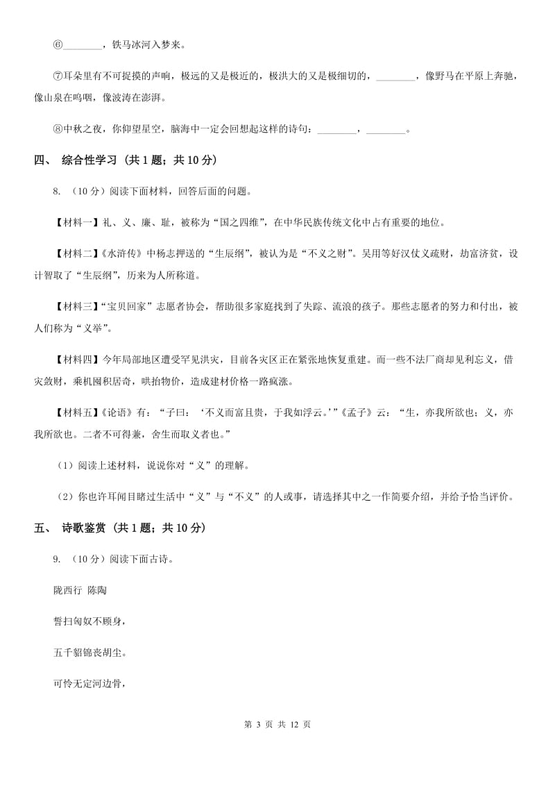 西师大版五校2019-2020学年七年级下学期语文第一次月考试卷D卷.doc_第3页