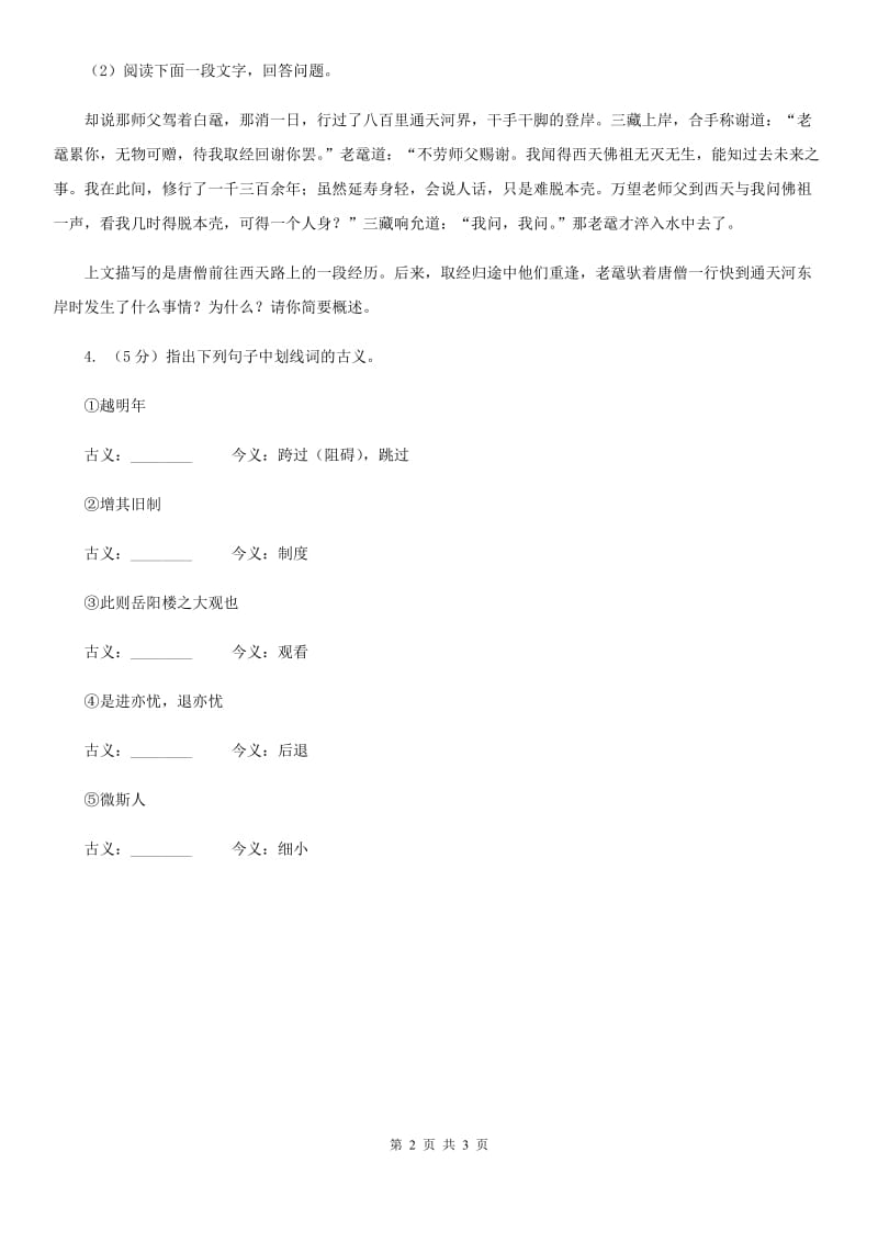 西师大版2020年中考语文总复习：闯关训练八A卷.doc_第2页