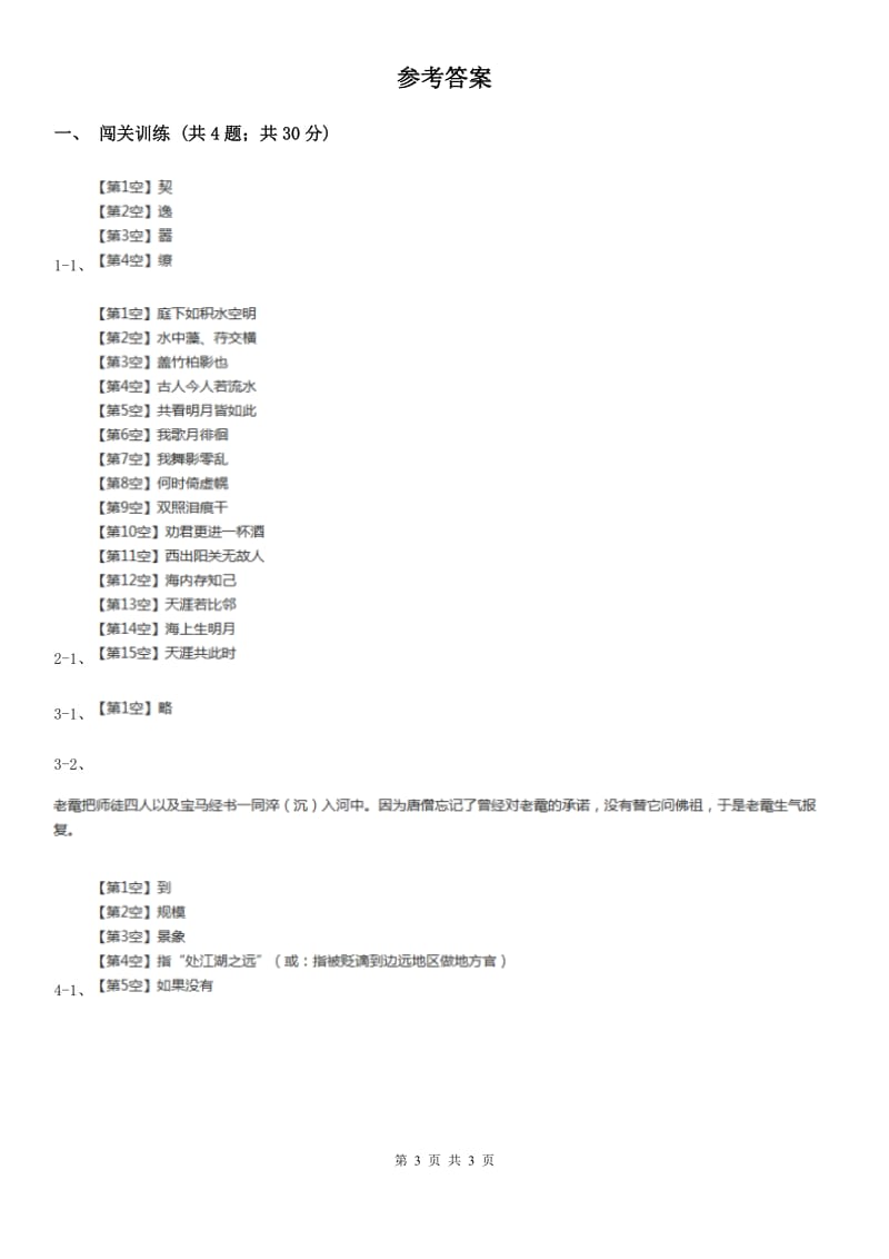 西师大版2020年中考语文总复习：闯关训练八A卷.doc_第3页