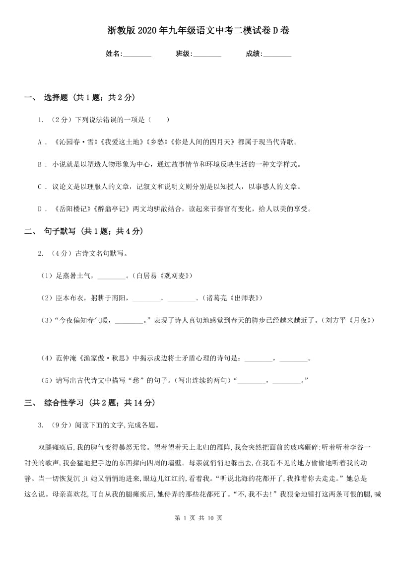 浙教版2020年九年级语文中考二模试卷D卷.doc_第1页