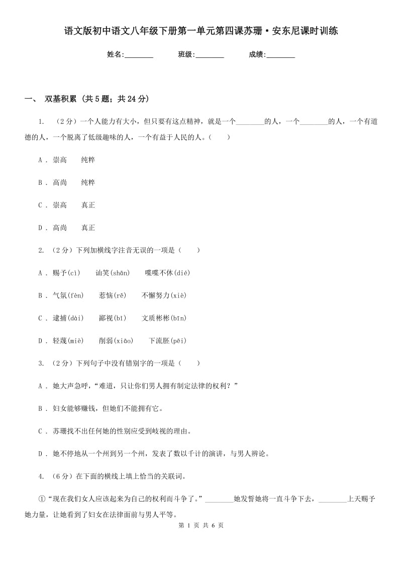 语文版初中语文八年级下册第一单元第四课苏珊·安东尼课时训练.doc_第1页