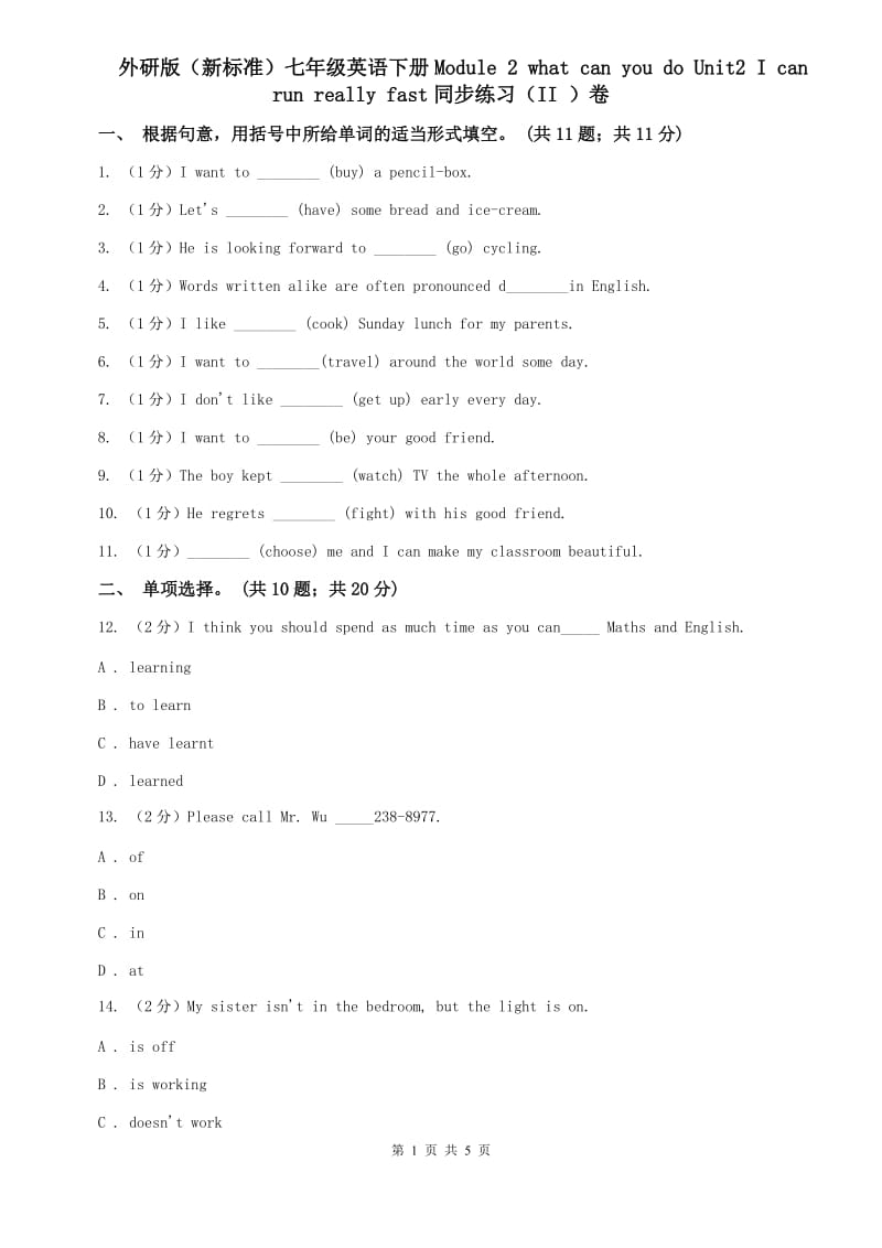 外研版（新标准）七年级英语下册Module 2 what can you do Unit2 I can run really fast同步练习（II ）卷.doc_第1页