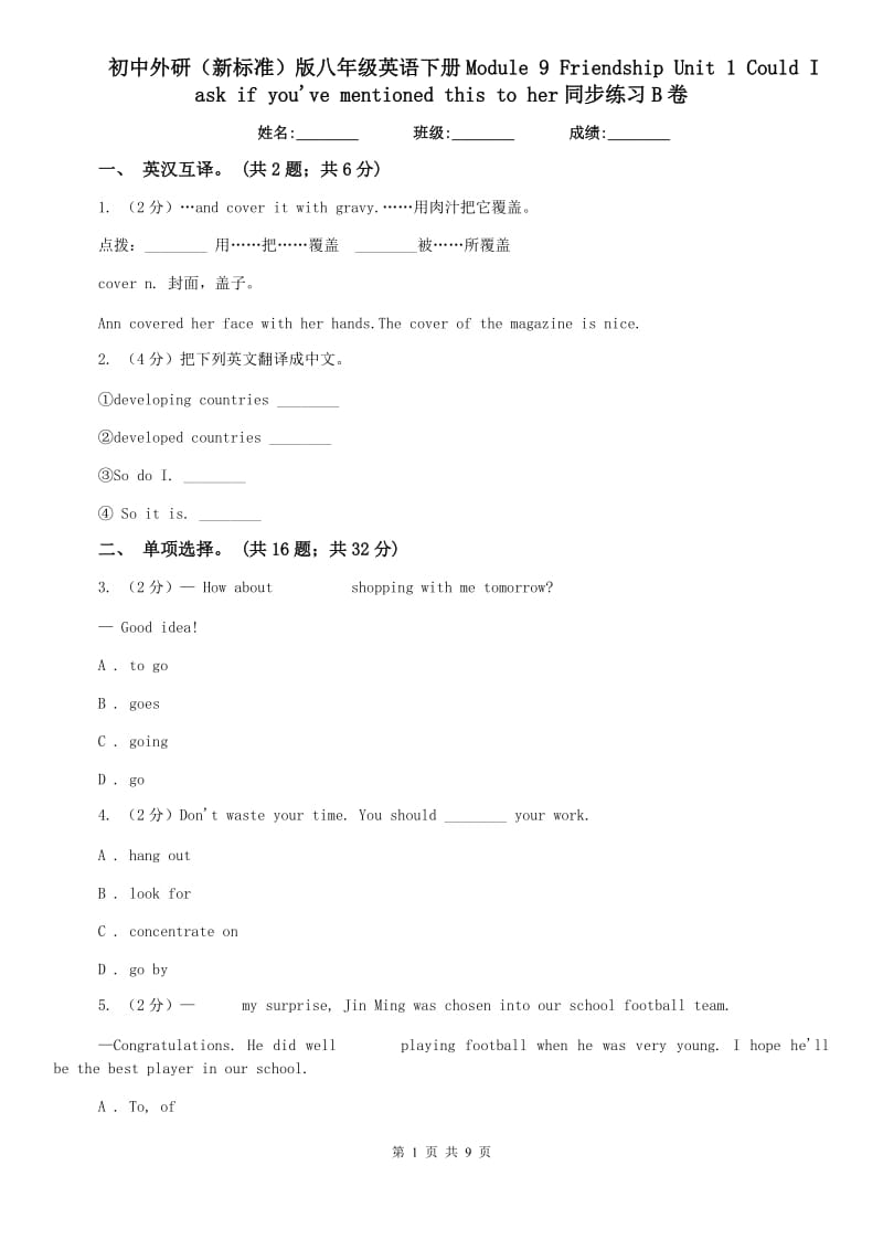 初中外研（新标准）版八年级英语下册Module 9 Friendship Unit 1 Could I ask if youve mentioned this to her同步练习B卷.doc_第1页