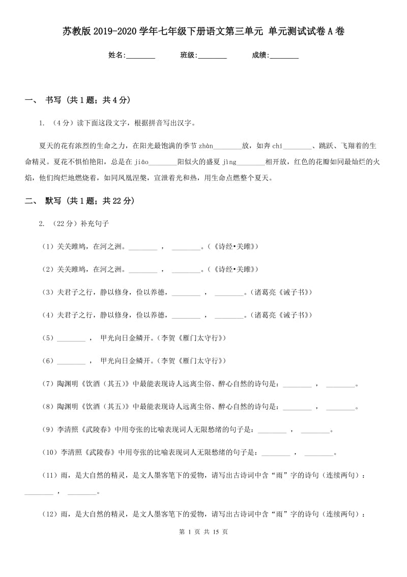 苏教版2019-2020学年七年级下册语文第三单元 单元测试试卷A卷.doc_第1页