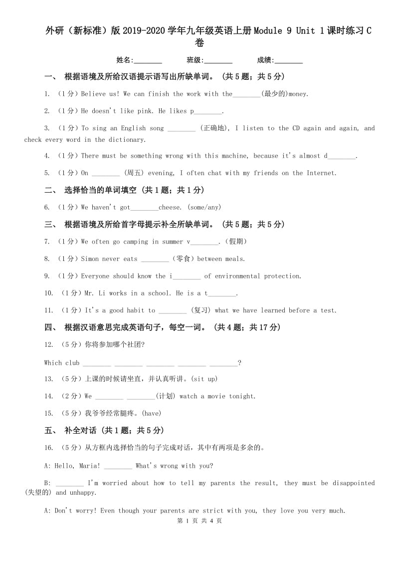 外研（新标准）版2019-2020学年九年级英语上册Module 9 Unit 1课时练习C卷.doc_第1页