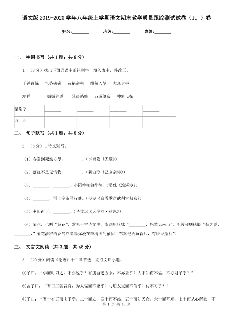 语文版2019-2020学年八年级上学期语文期末教学质量跟踪测试试卷（II ）卷.doc_第1页