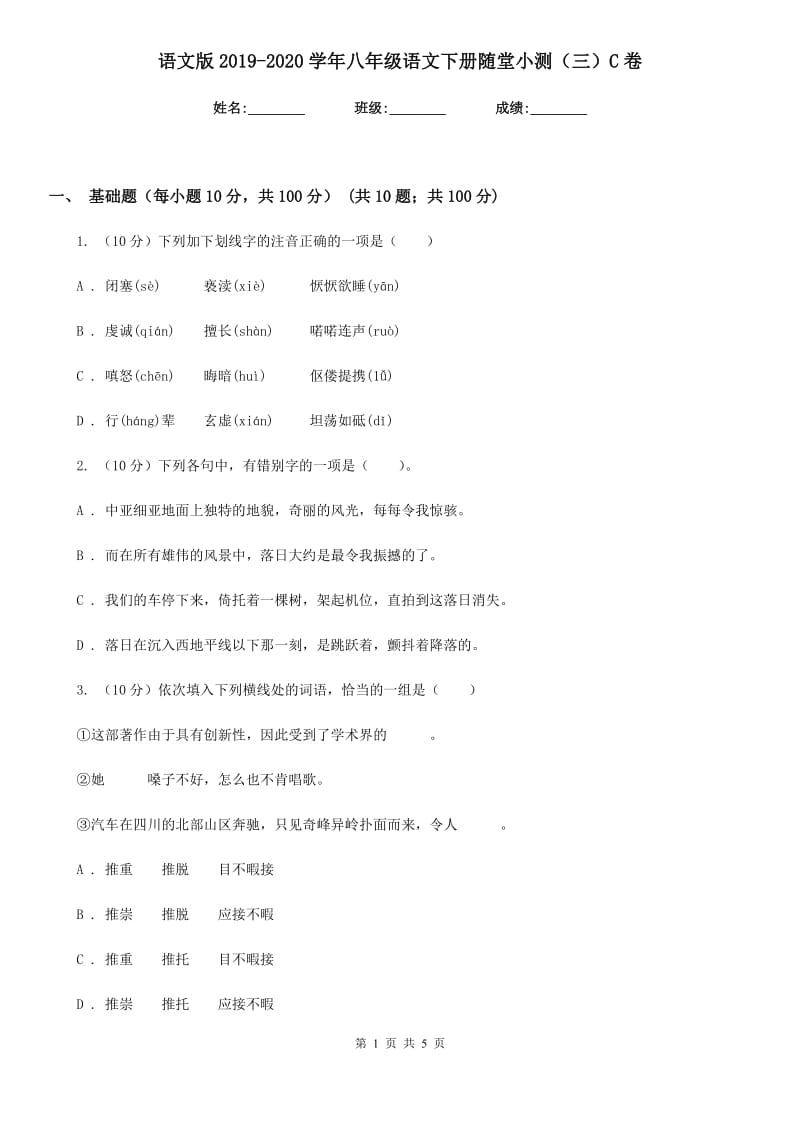 语文版2019-2020学年八年级语文下册随堂小测（三）C卷.doc_第1页