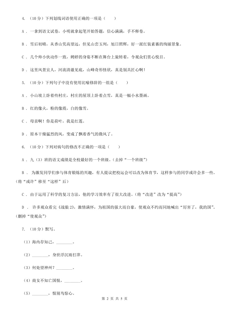 语文版2019-2020学年八年级语文下册随堂小测（三）C卷.doc_第2页