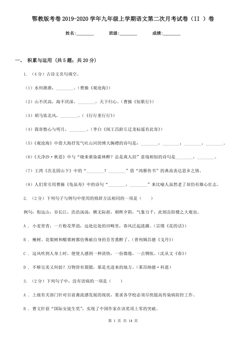 鄂教版考卷2019-2020学年九年级上学期语文第二次月考试卷（II ）卷.doc_第1页