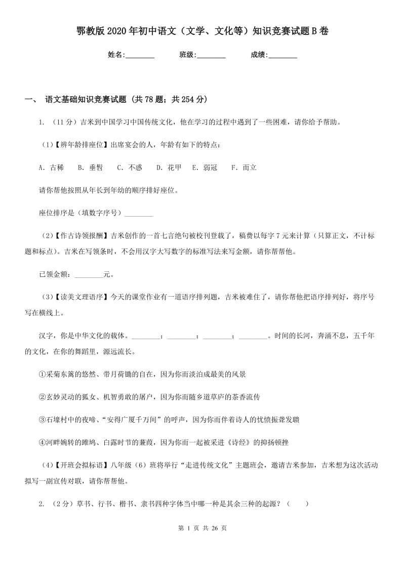 鄂教版2020年初中语文（文学、文化等）知识竞赛试题B卷.doc_第1页
