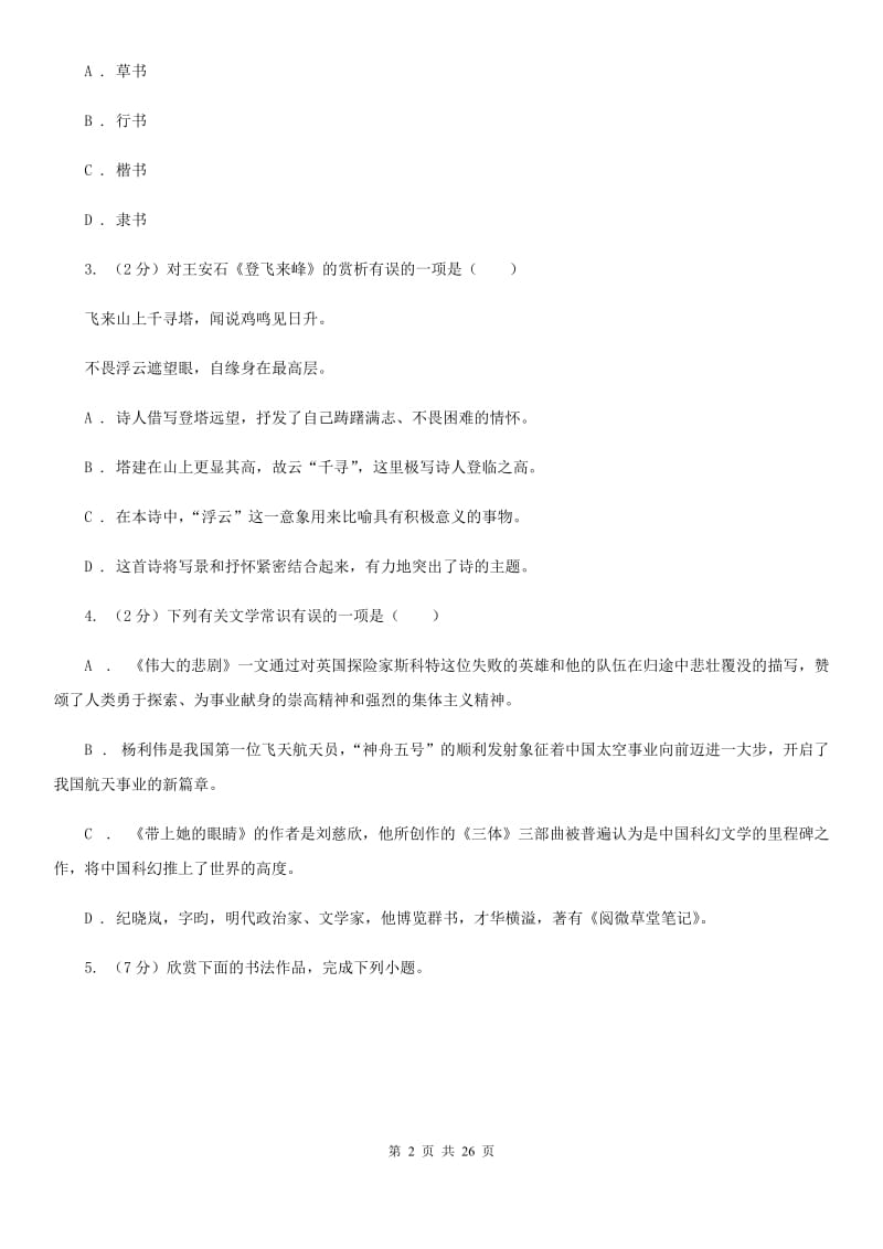 鄂教版2020年初中语文（文学、文化等）知识竞赛试题B卷.doc_第2页