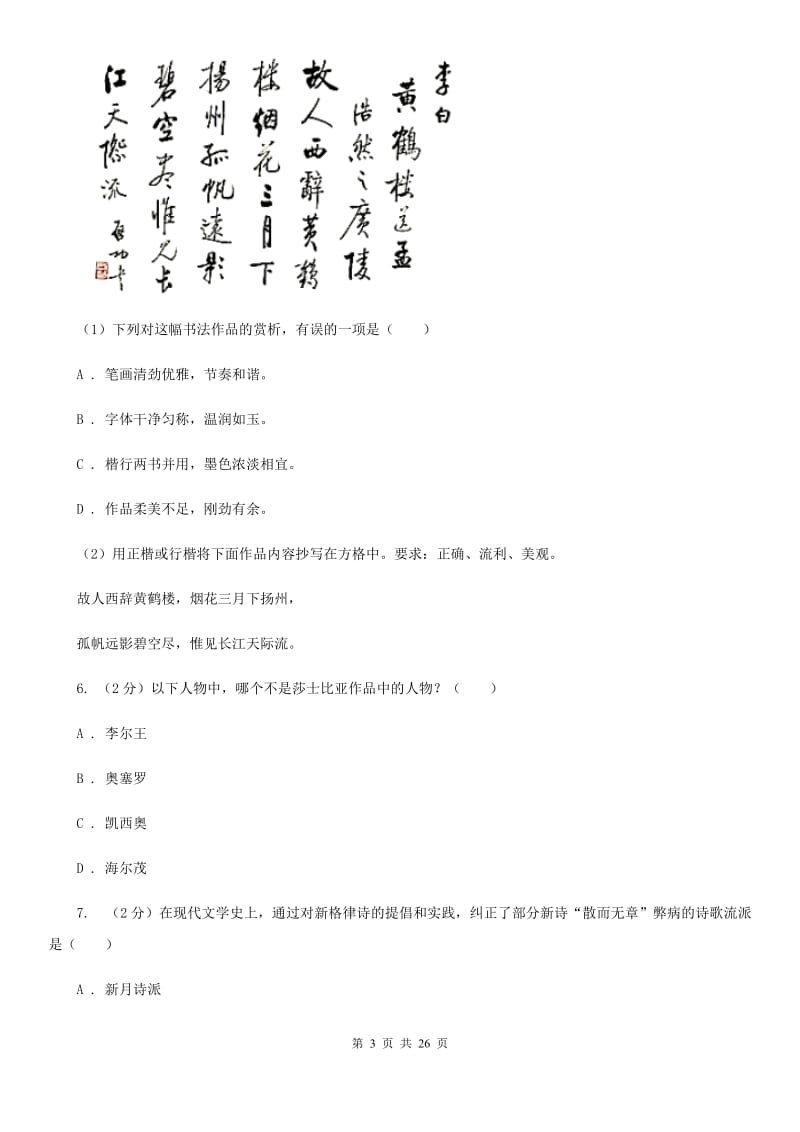 鄂教版2020年初中语文（文学、文化等）知识竞赛试题B卷.doc_第3页