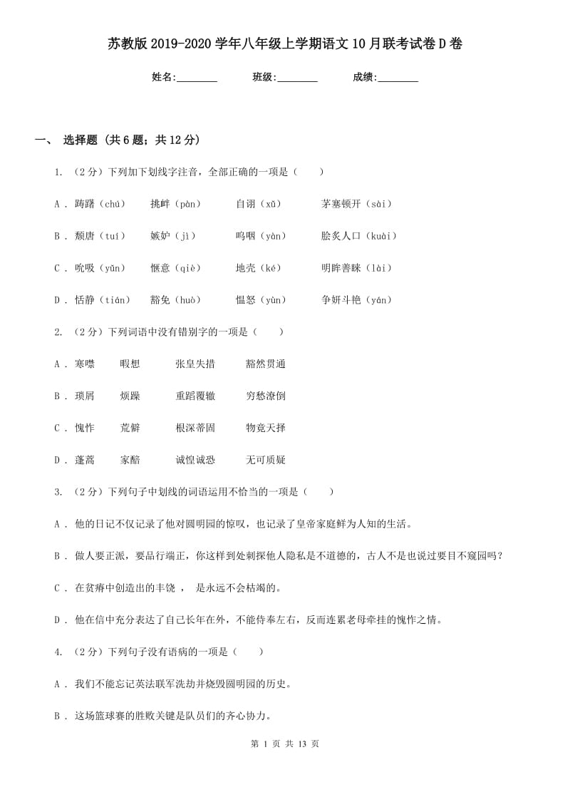 苏教版2019-2020学年八年级上学期语文10月联考试卷D卷.doc_第1页