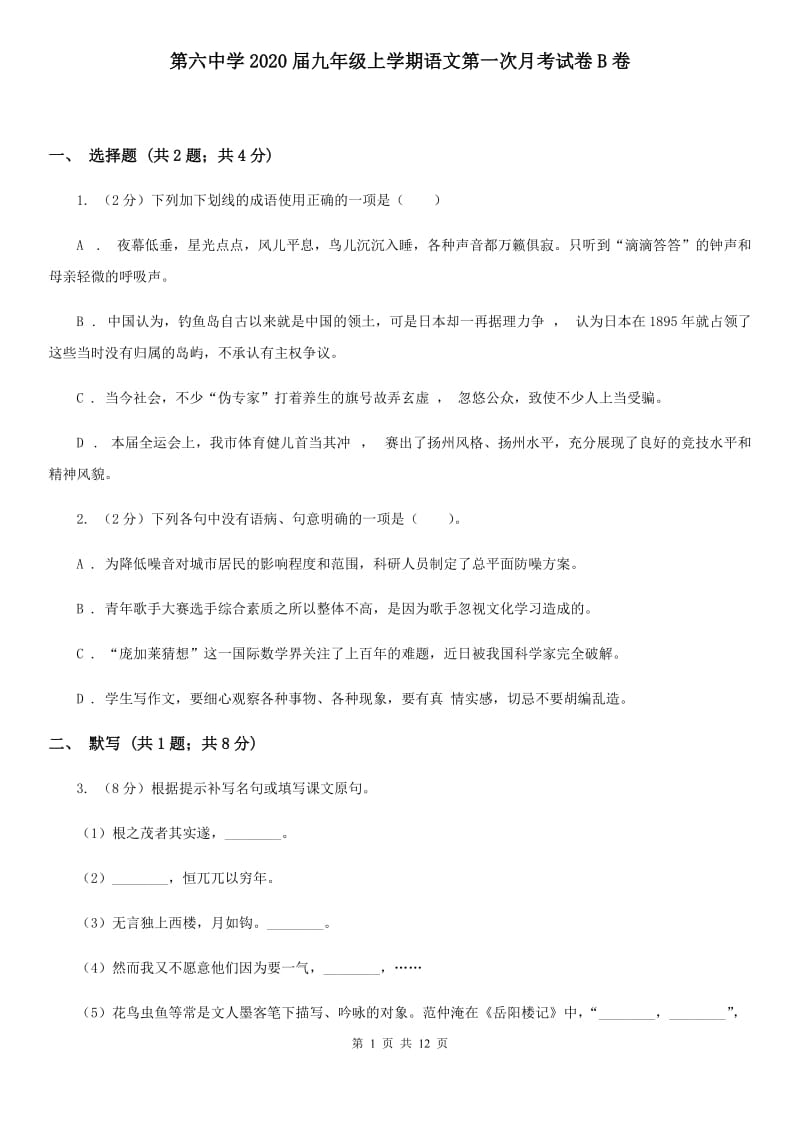 第六中学2020届九年级上学期语文第一次月考试卷B卷.doc_第1页