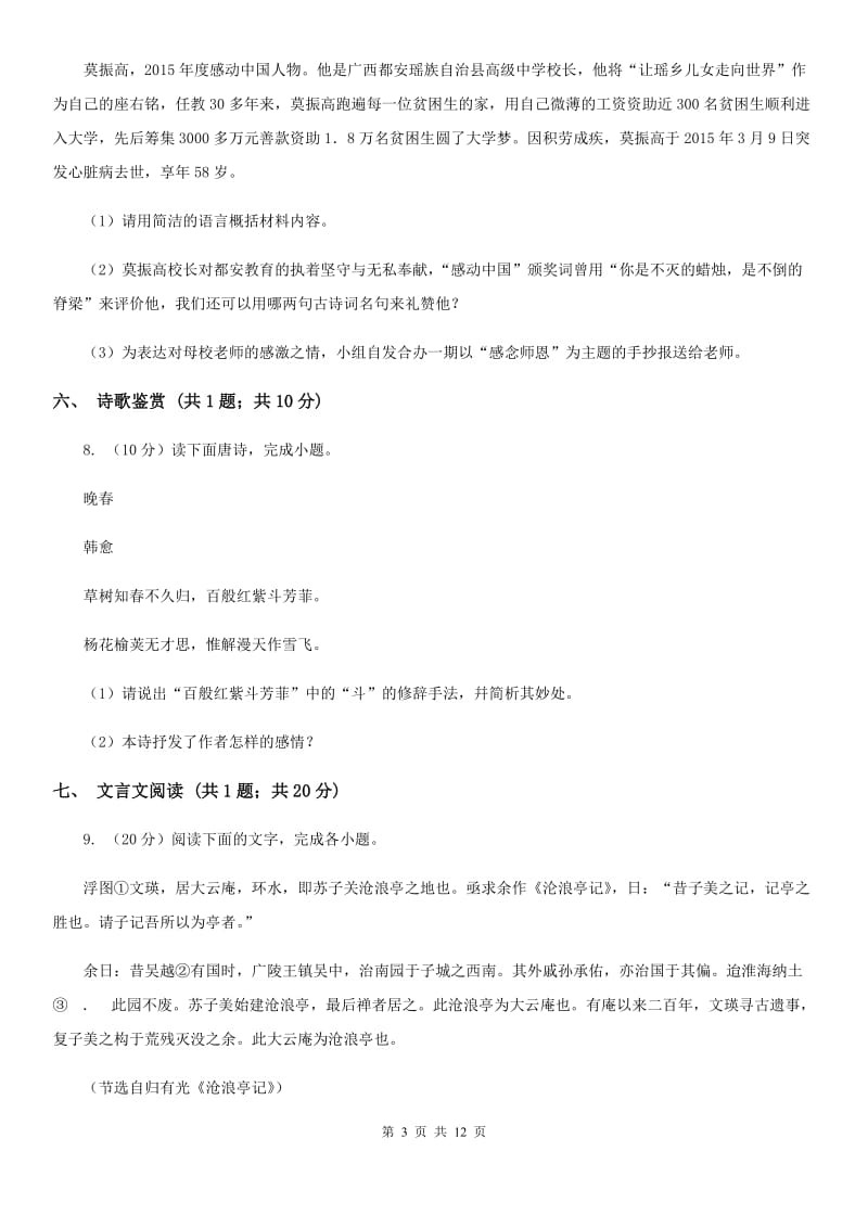 第六中学2020届九年级上学期语文第一次月考试卷B卷.doc_第3页