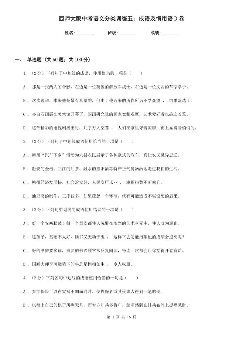 西师大版中考语文分类训练五：成语及惯用语D卷.doc_第1页