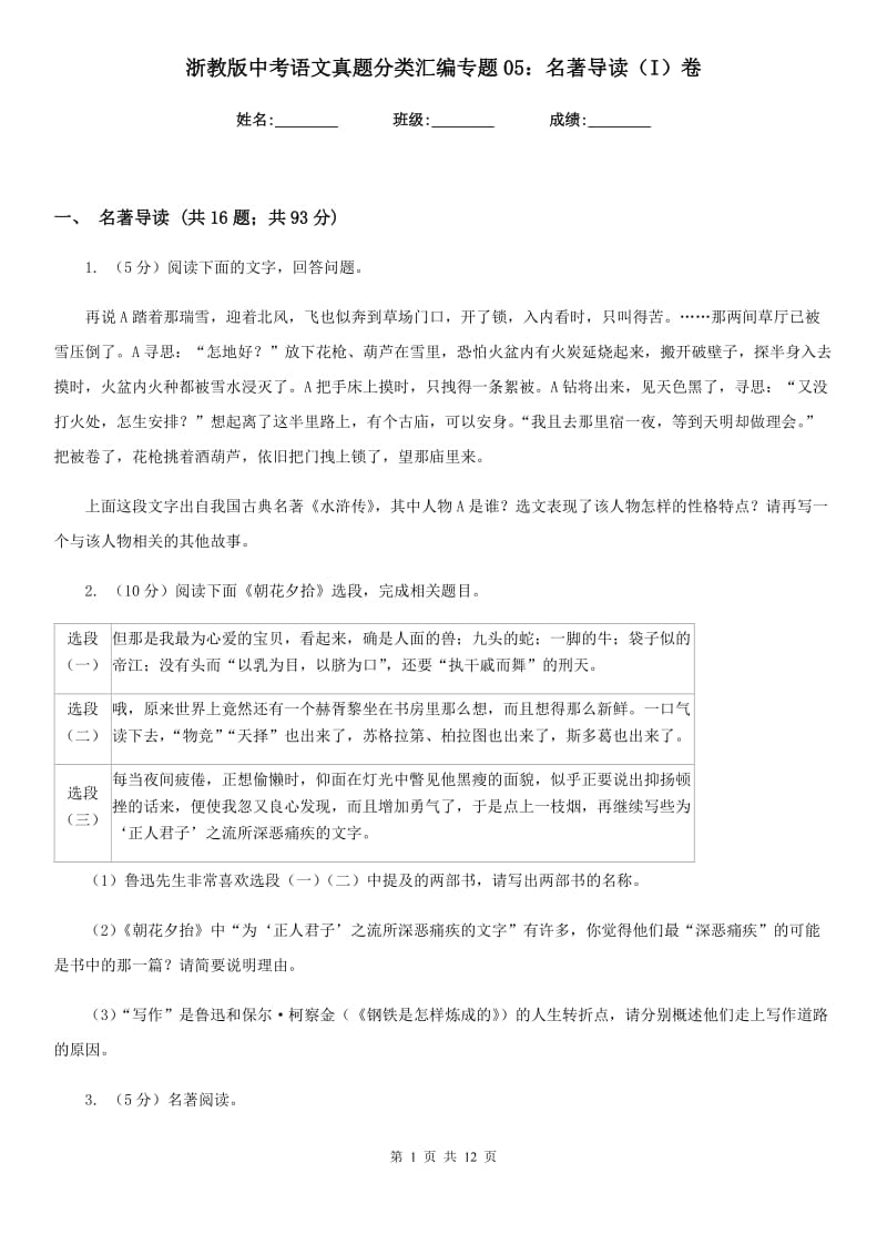 浙教版中考语文真题分类汇编专题05：名著导读（I）卷.doc_第1页