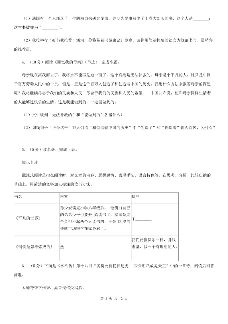 浙教版中考语文真题分类汇编专题05：名著导读（I）卷.doc_第2页