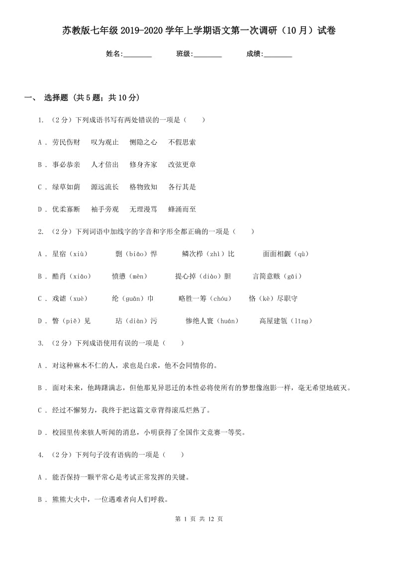 苏教版七年级2019-2020学年上学期语文第一次调研（10月）试卷.doc_第1页