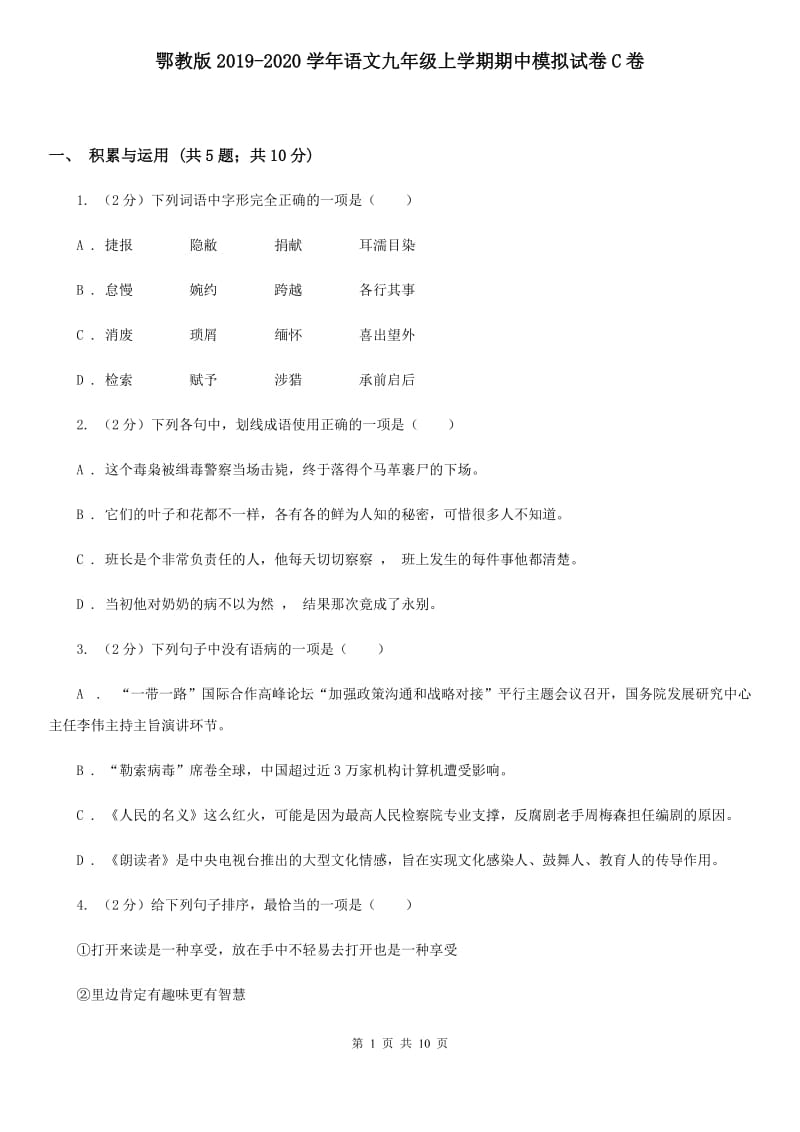 鄂教版2019-2020学年语文九年级上学期期中模拟试卷C卷.doc_第1页