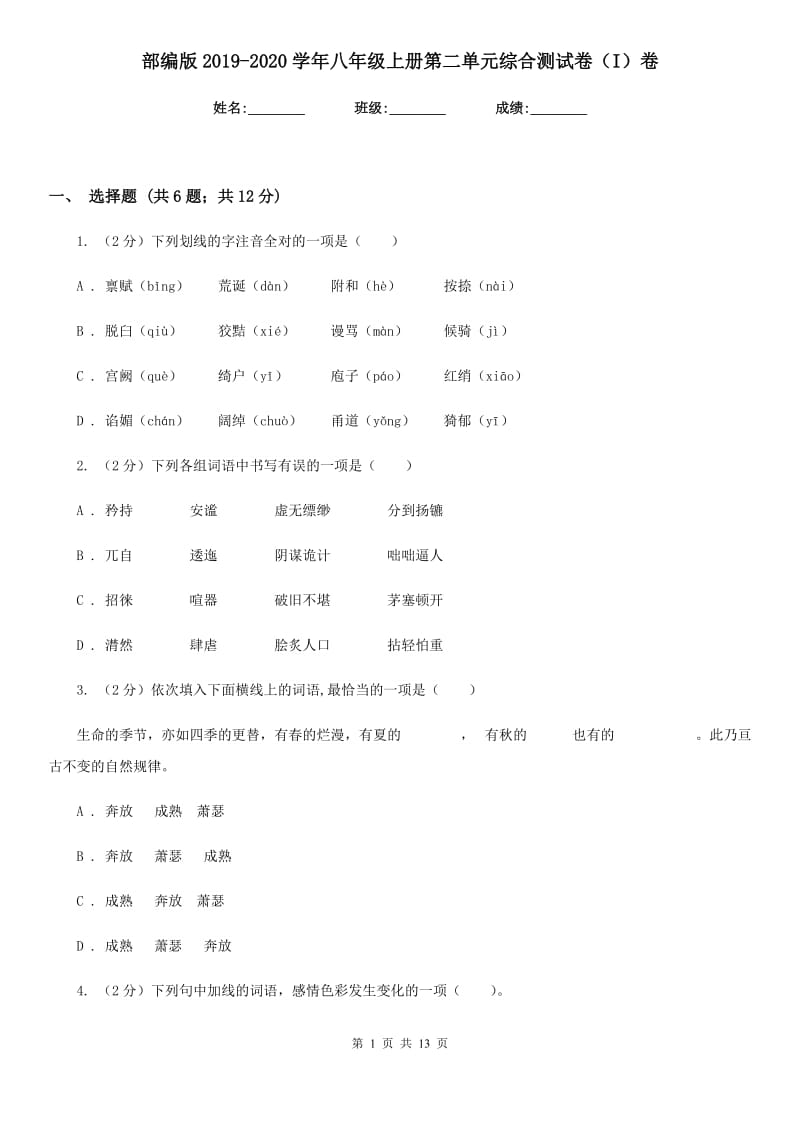 部编版2019-2020学年八年级上册第二单元综合测试卷（I）卷.doc_第1页