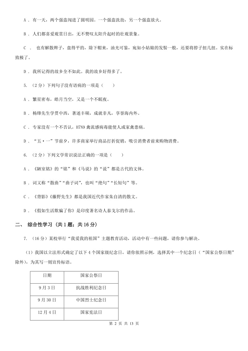 部编版2019-2020学年八年级上册第二单元综合测试卷（I）卷.doc_第2页