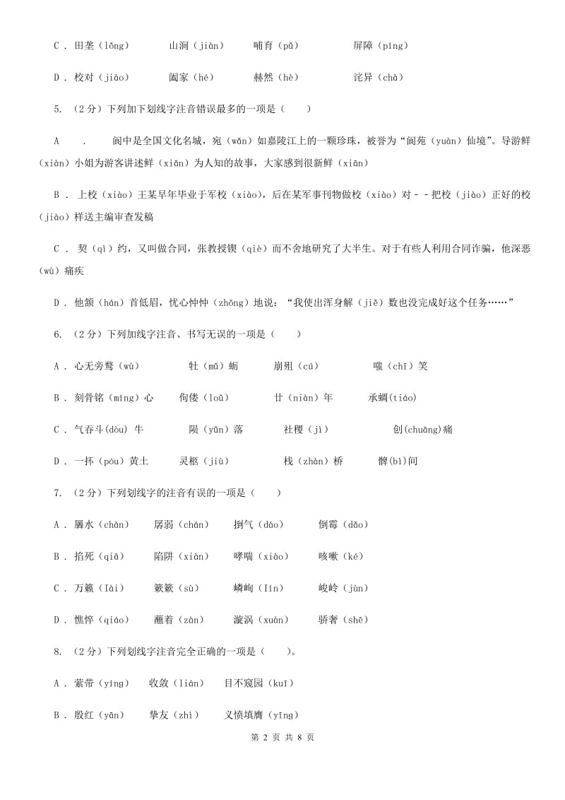 语文版备考2020年中考语文复习专题（四）：形声字字音（II ）卷.doc_第2页