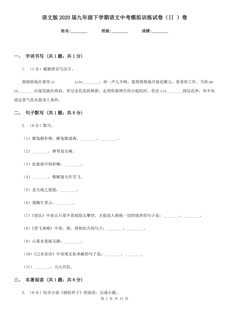 语文版2020届九年级下学期语文中考模拟训练试卷（II ）卷.doc_第1页