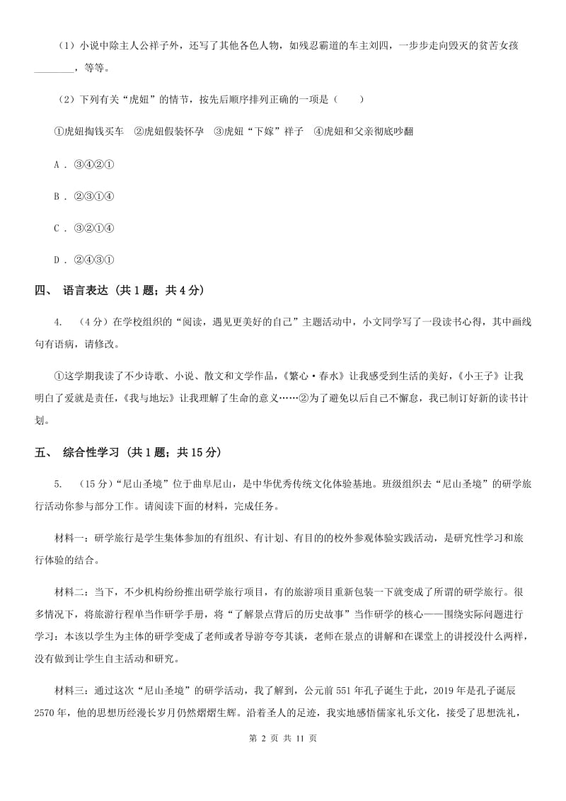 语文版2020届九年级下学期语文中考模拟训练试卷（II ）卷.doc_第2页