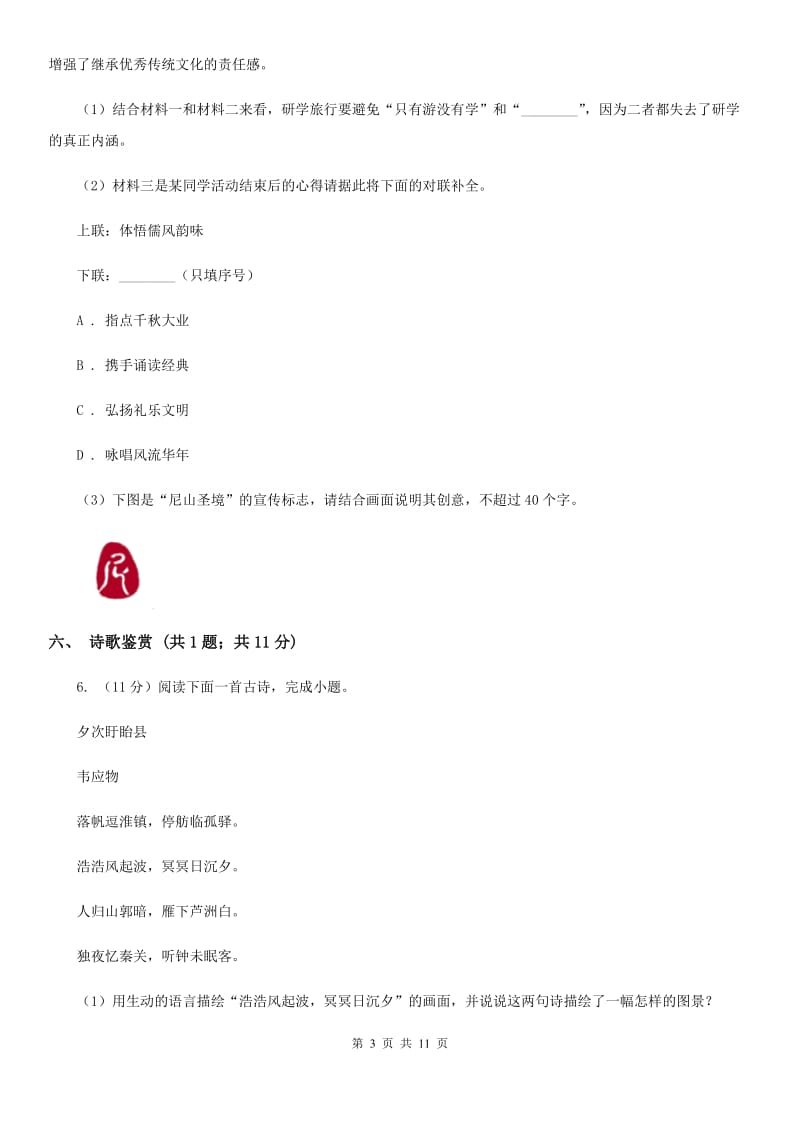 语文版2020届九年级下学期语文中考模拟训练试卷（II ）卷.doc_第3页