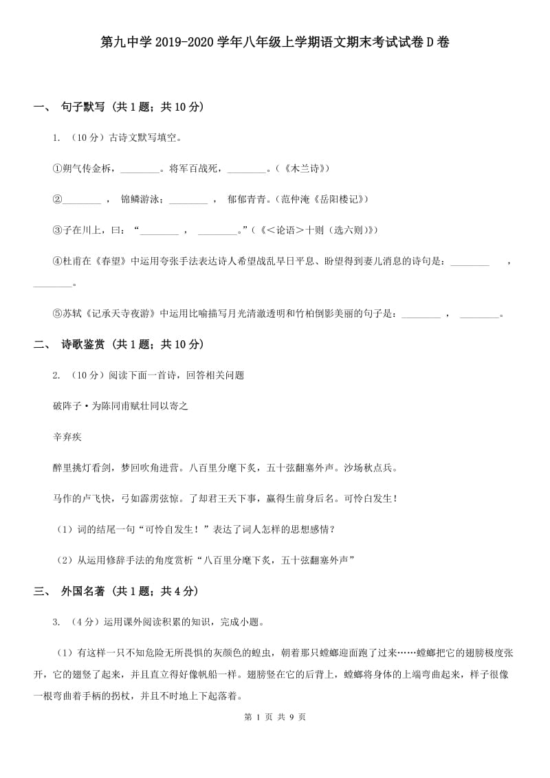 第九中学2019-2020学年八年级上学期语文期末考试试卷D卷.doc_第1页