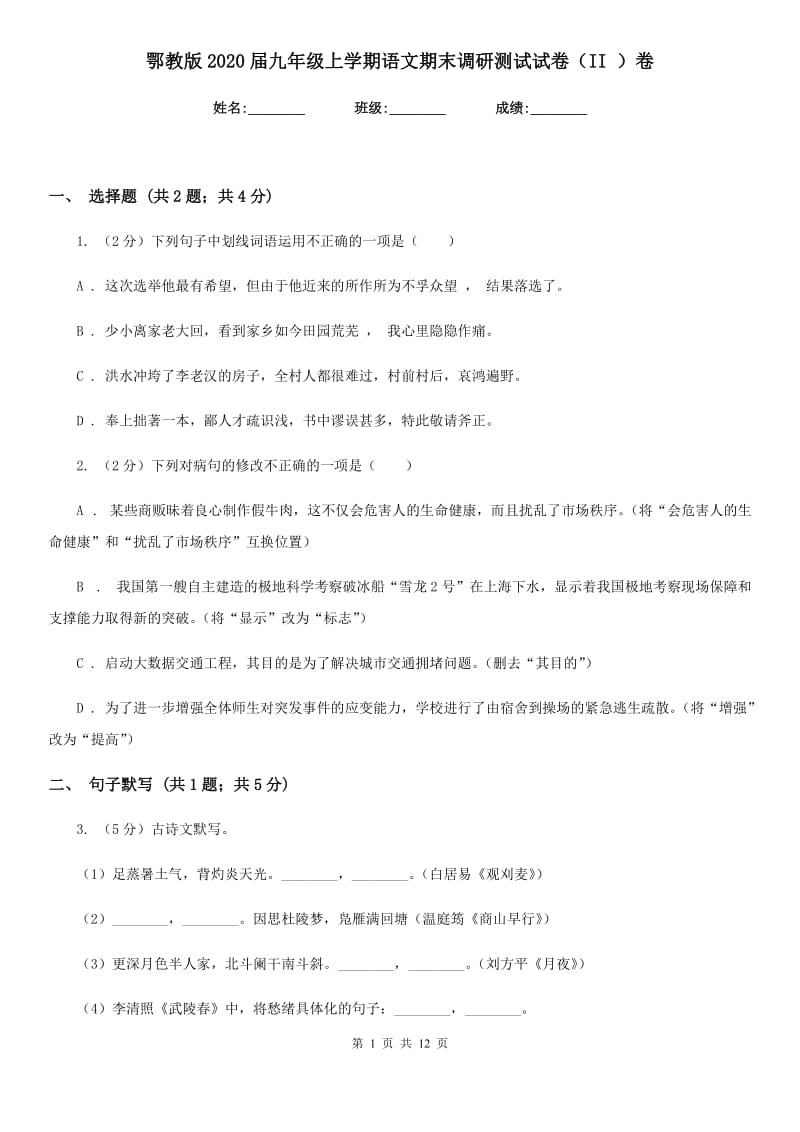 鄂教版2020届九年级上学期语文期末调研测试试卷（II ）卷.doc_第1页