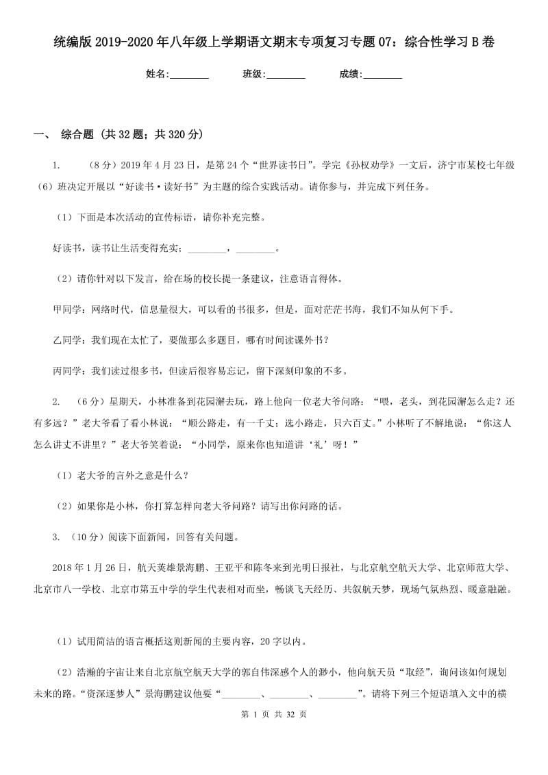 统编版2019-2020年八年级上学期语文期末专项复习专题07：综合性学习B卷.doc_第1页