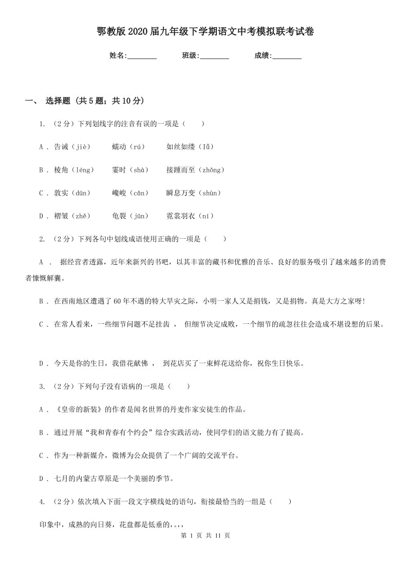 鄂教版2020届九年级下学期语文中考模拟联考试卷.doc_第1页