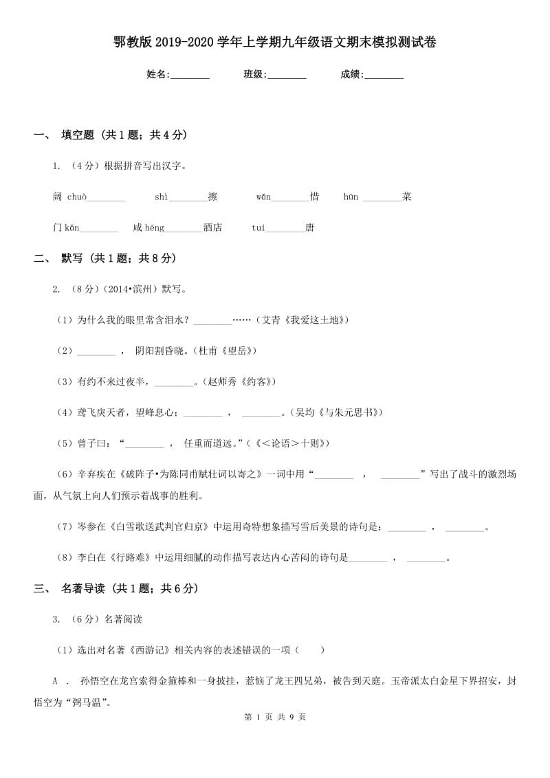 鄂教版2019-2020学年上学期九年级语文期末模拟测试卷.doc_第1页