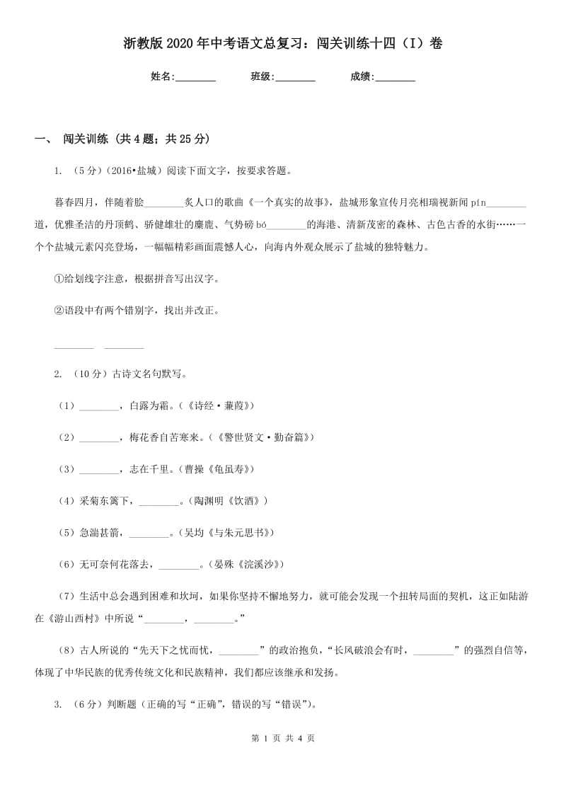 浙教版2020年中考语文总复习：闯关训练十四（I）卷.doc_第1页