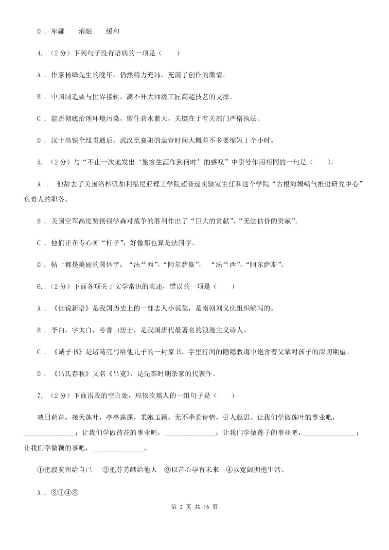 鲁教版2019-2020学年八年级上学期语文第二次月考试卷.doc_第2页