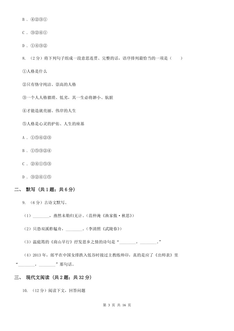 鲁教版2019-2020学年八年级上学期语文第二次月考试卷.doc_第3页