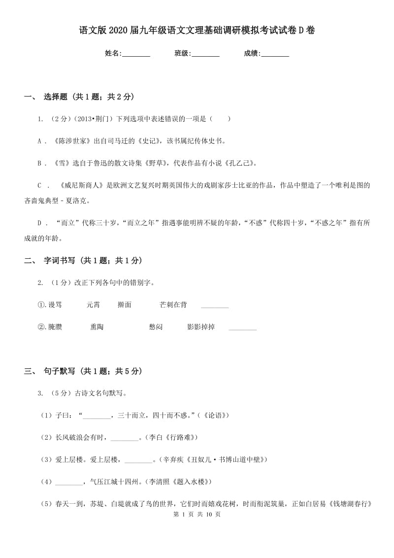 语文版2020届九年级语文文理基础调研模拟考试试卷D卷.doc_第1页