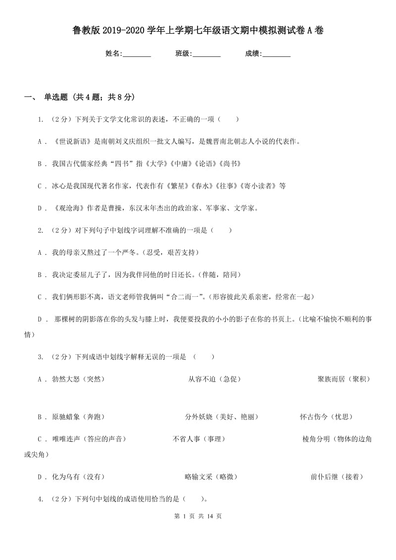 鲁教版2019-2020学年上学期七年级语文期中模拟测试卷A卷.doc_第1页