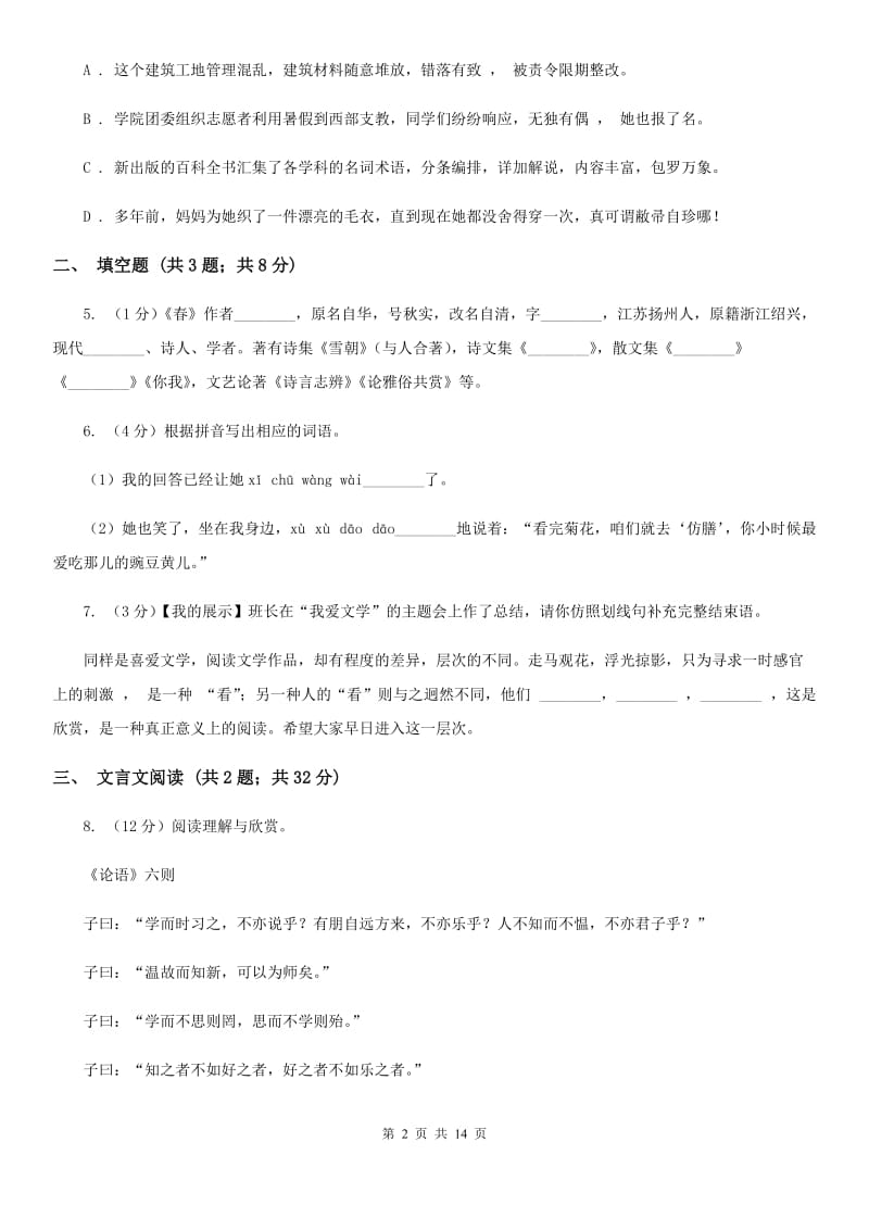 鲁教版2019-2020学年上学期七年级语文期中模拟测试卷A卷.doc_第2页