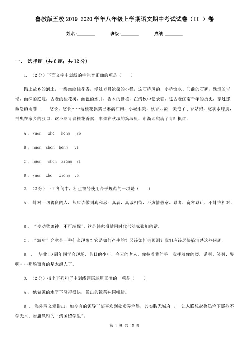 鲁教版五校2019-2020学年八年级上学期语文期中考试试卷（II ）卷.doc_第1页