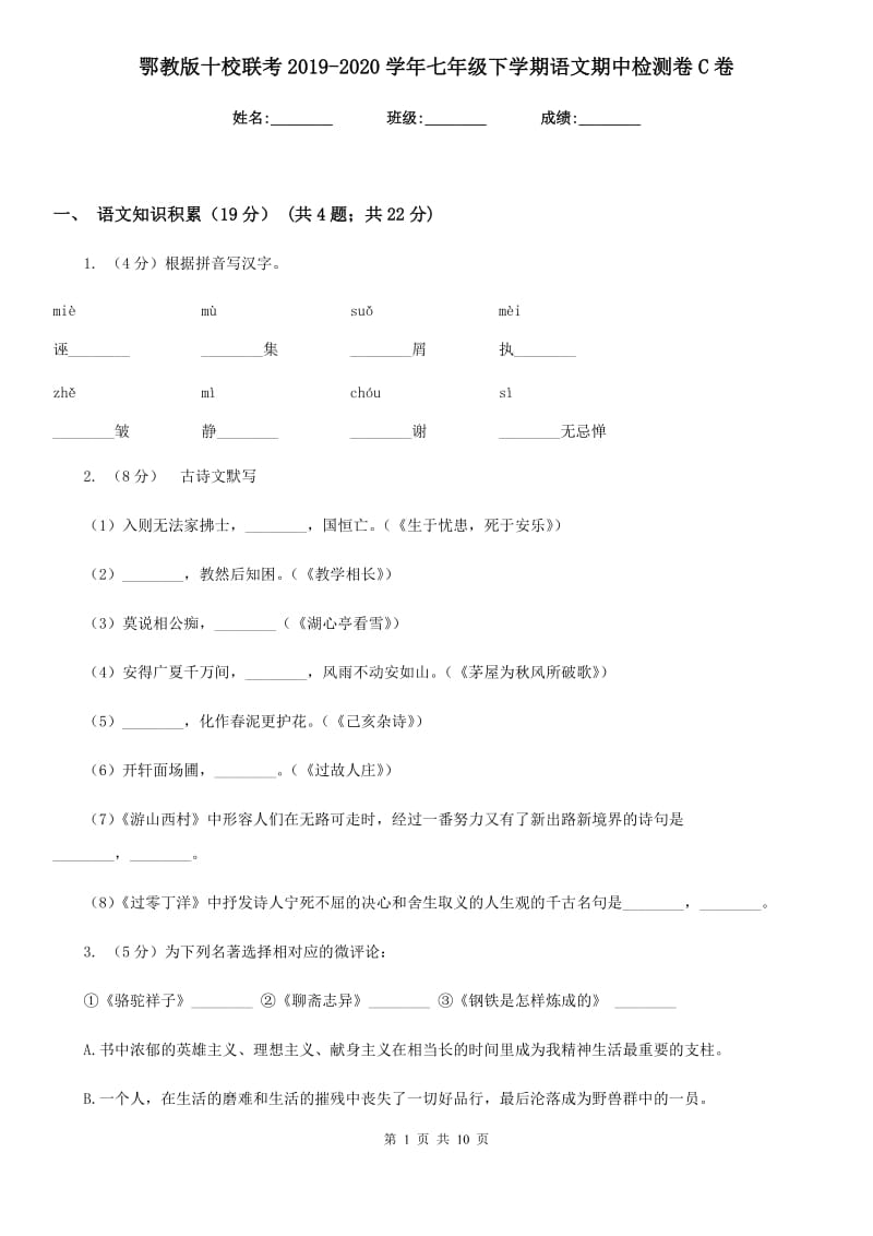 鄂教版十校联考2019-2020学年七年级下学期语文期中检测卷C卷.doc_第1页