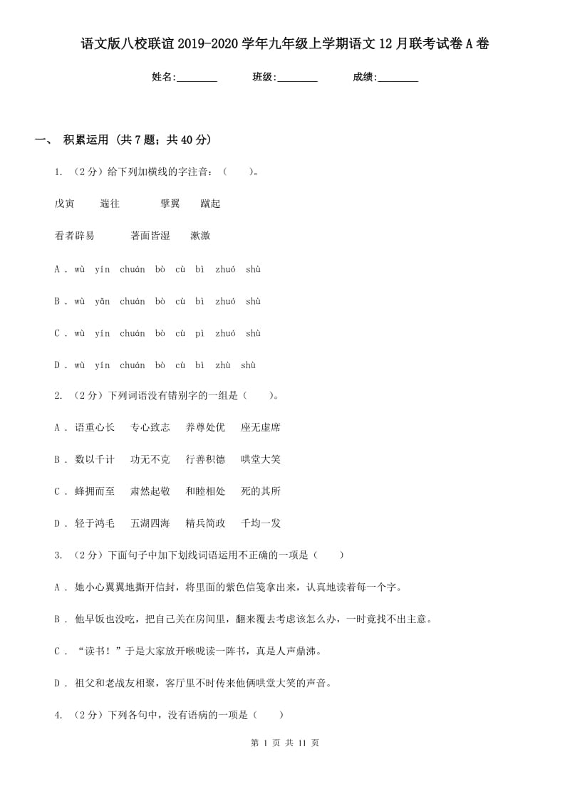 语文版八校联谊2019-2020学年九年级上学期语文12月联考试卷A卷.doc_第1页