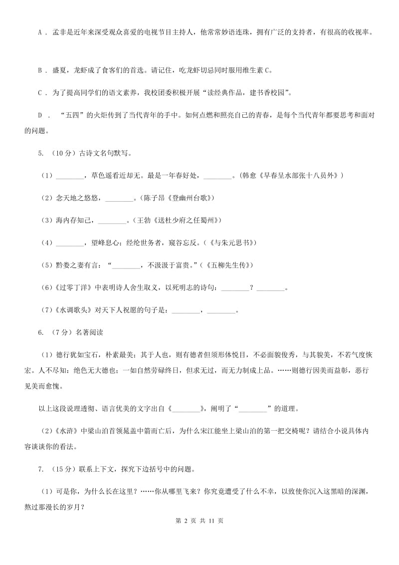 语文版八校联谊2019-2020学年九年级上学期语文12月联考试卷A卷.doc_第2页