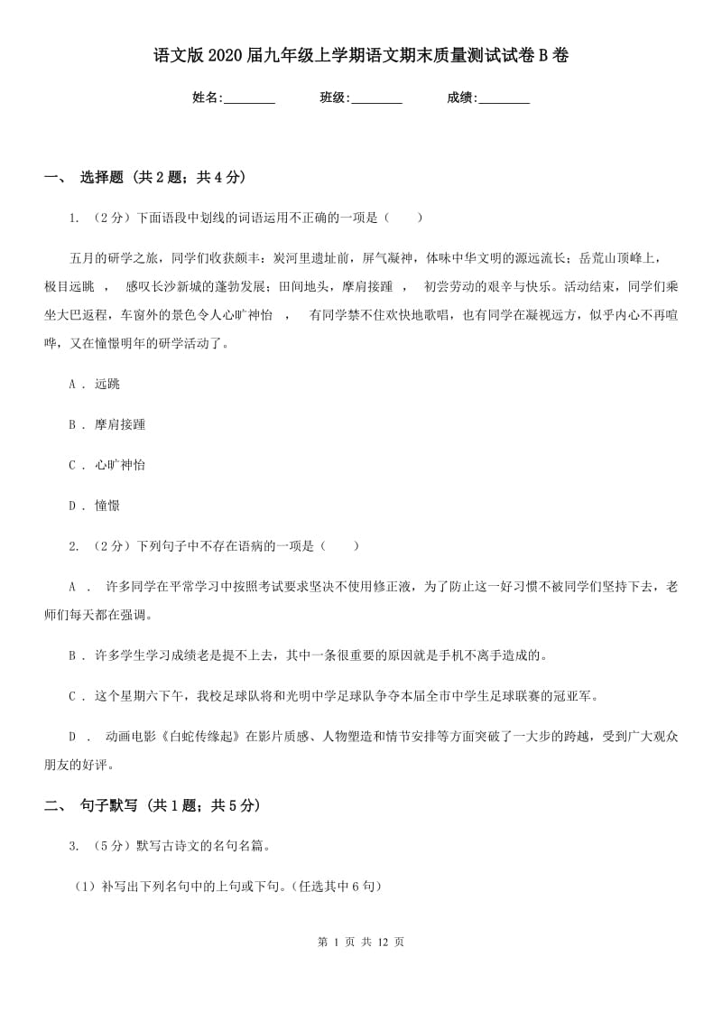 语文版2020届九年级上学期语文期末质量测试试卷B卷.doc_第1页