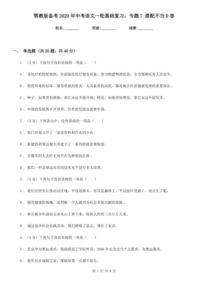 鄂教版备考2020年中考语文一轮基础复习：专题7 搭配不当D卷.doc_第1页