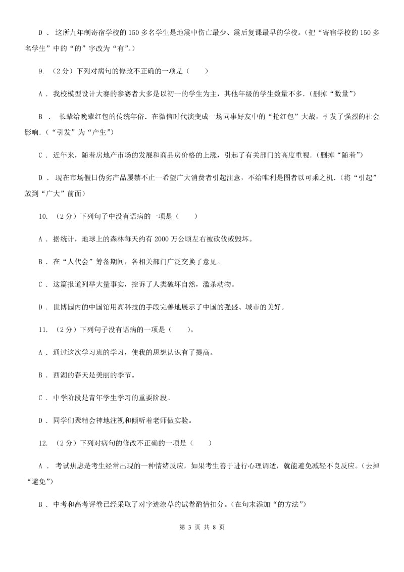 鄂教版备考2020年中考语文一轮基础复习：专题7 搭配不当D卷.doc_第3页